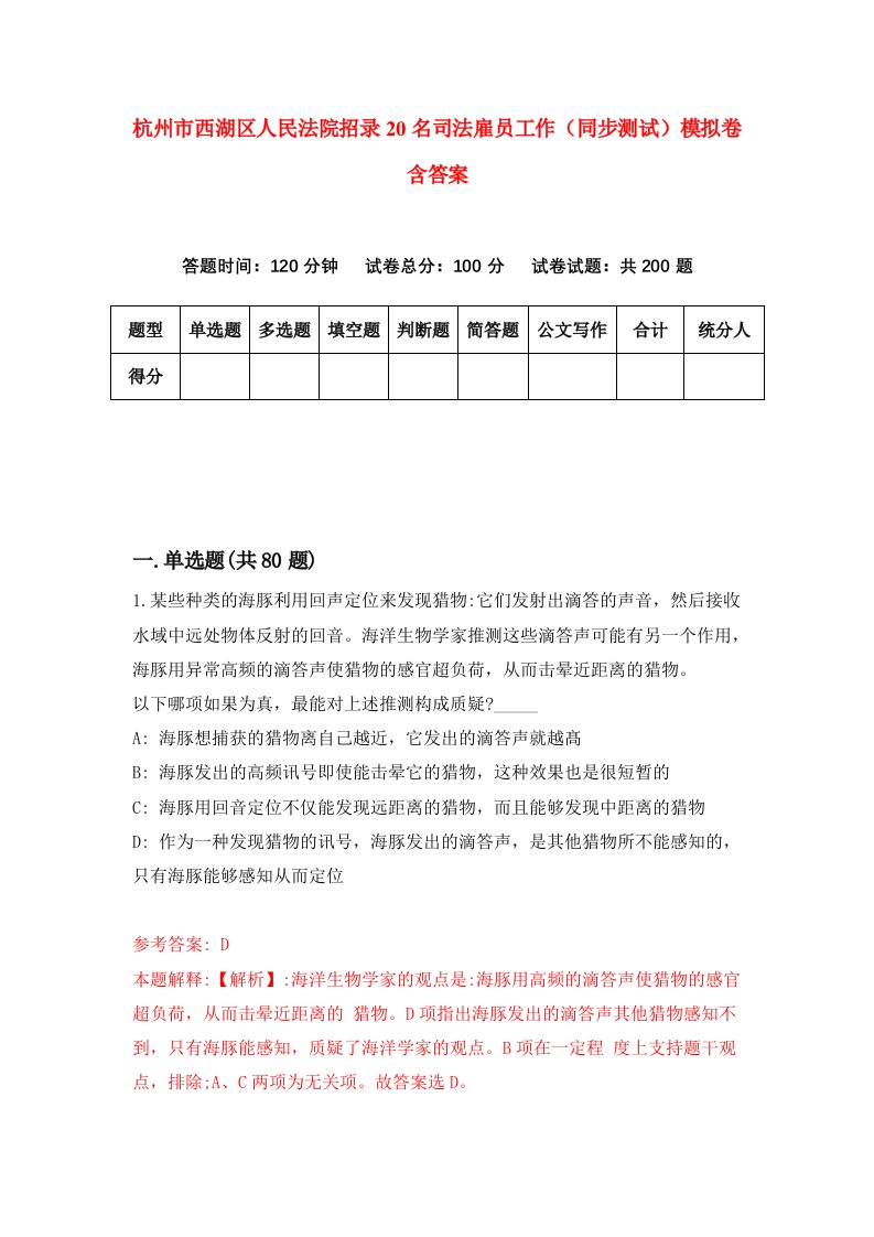 杭州市西湖区人民法院招录20名司法雇员工作同步测试模拟卷含答案4