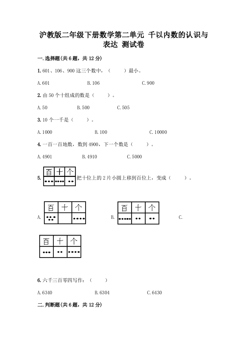 沪教版二年级下册数学第二单元-千以内数的认识与表达-测试卷一套精品含答案(典优)