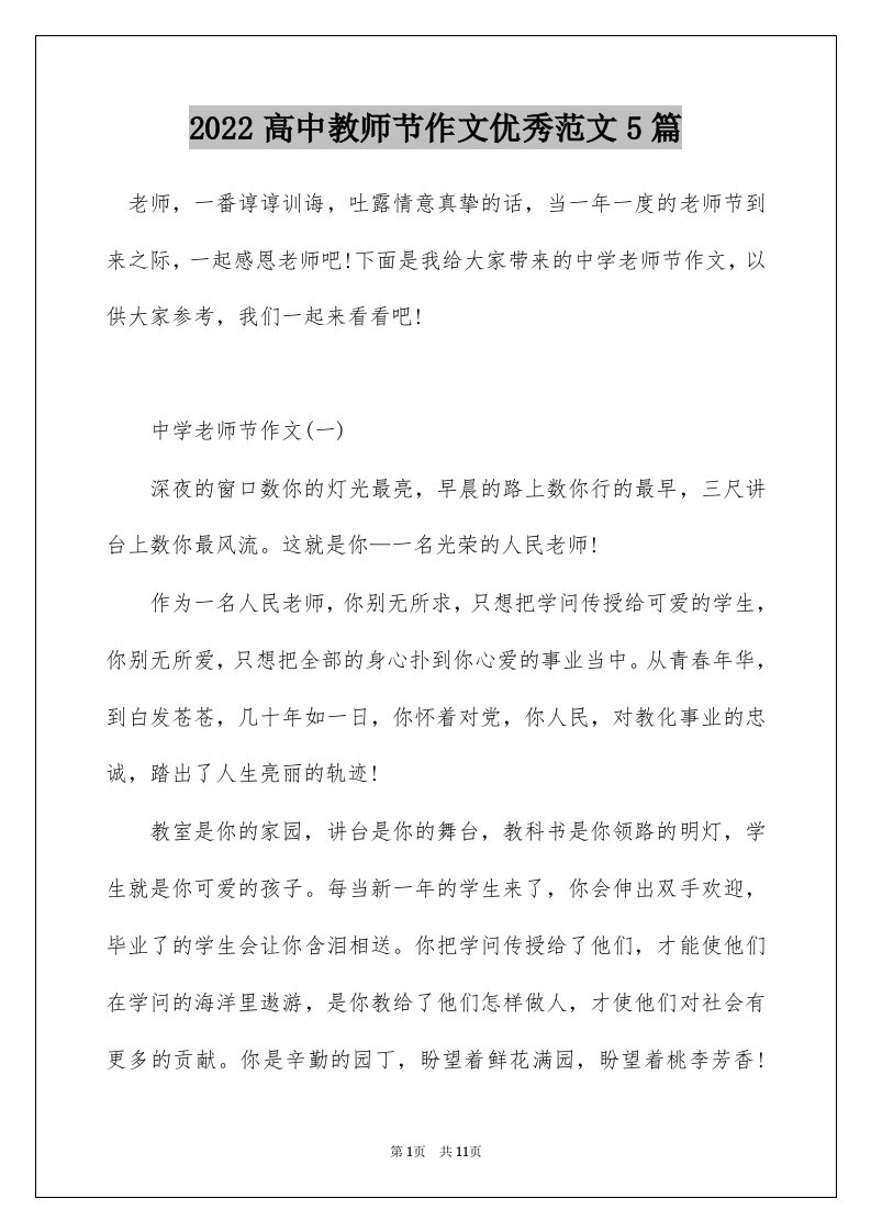 2022高中教师节作文优秀范文5篇