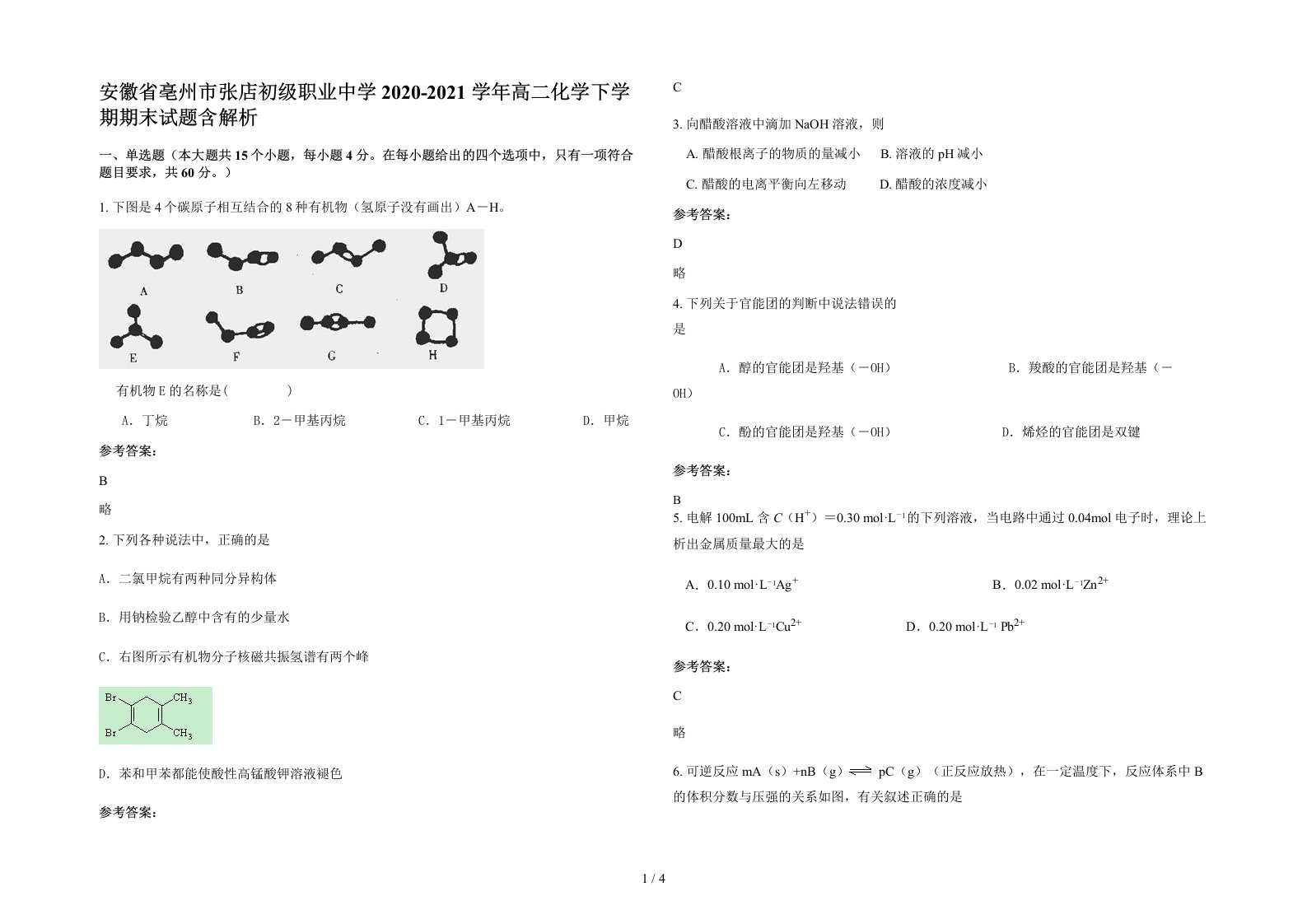 安徽省亳州市张店初级职业中学2020-2021学年高二化学下学期期末试题含解析