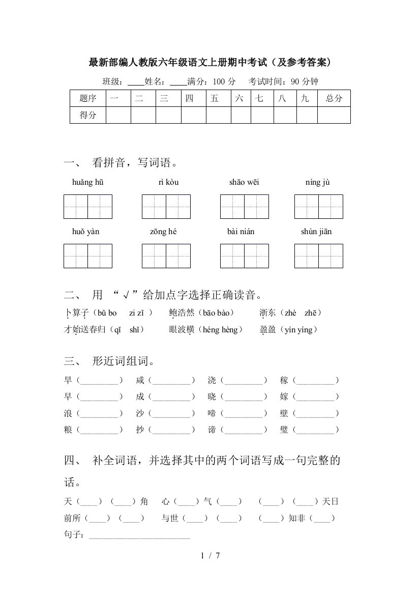 最新部编人教版六年级语文上册期中考试(及参考答案)