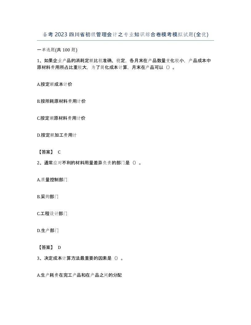 备考2023四川省初级管理会计之专业知识综合卷模考模拟试题全优