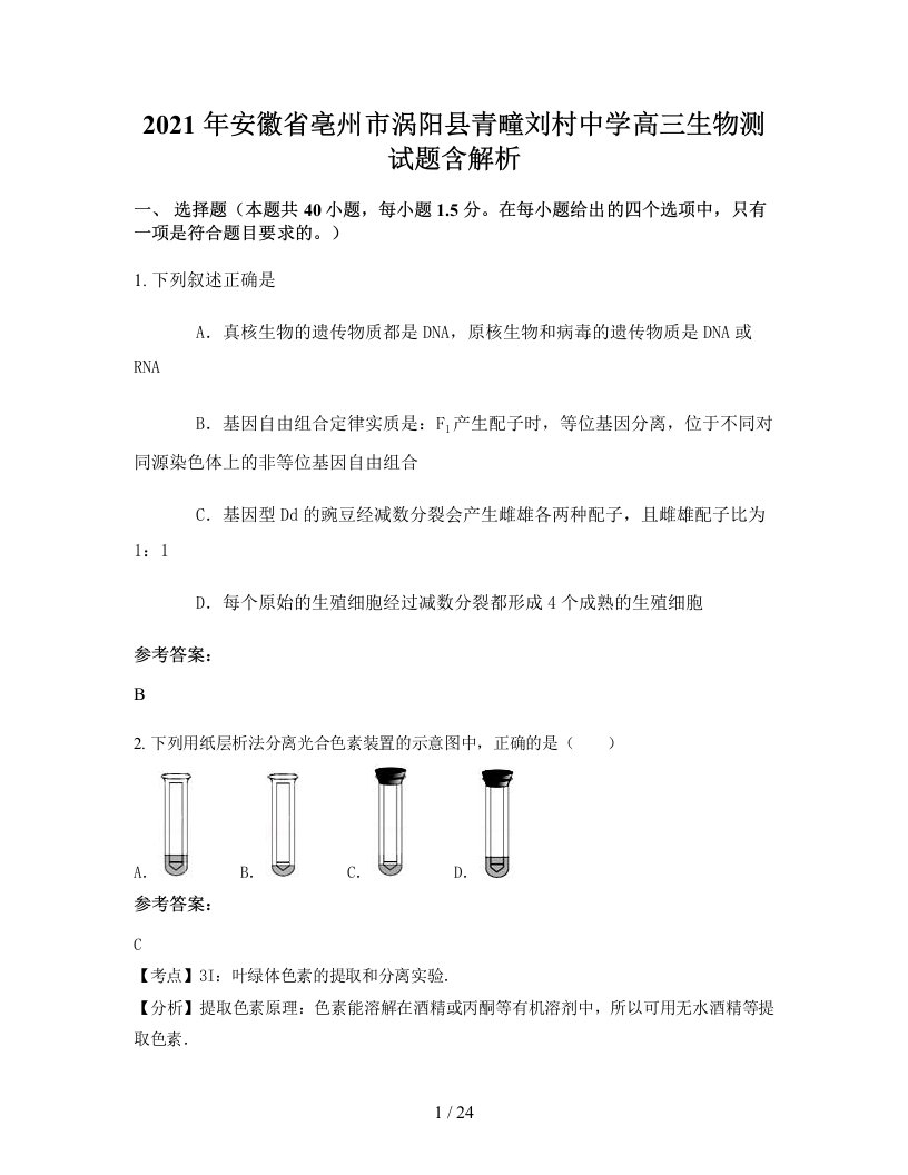 2021年安徽省亳州市涡阳县青疃刘村中学高三生物测试题含解析