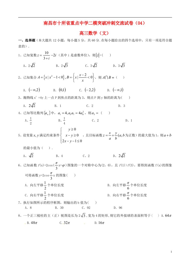 江西省南昌市十所省重点中学命制高三数学第二次模拟突破冲刺试题