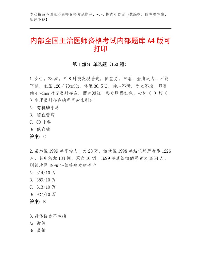 2023年全国主治医师资格考试优选题库及答案【名校卷】