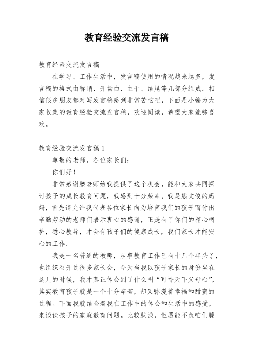 教育经验交流发言稿