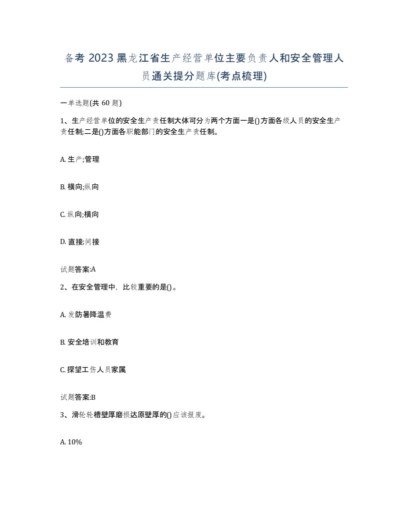 备考2023黑龙江省生产经营单位主要负责人和安全管理人员通关提分题库考点梳理