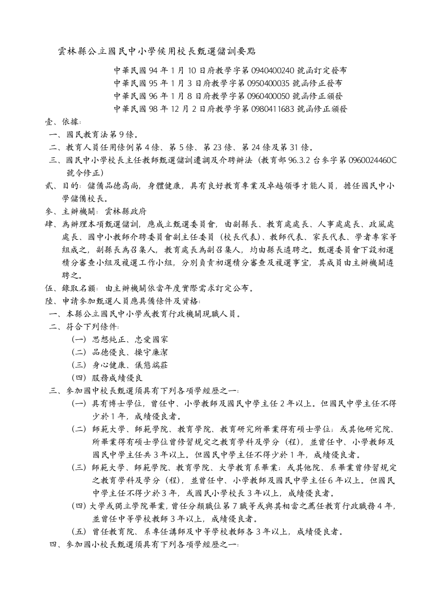 云林县公立国民中小学候用校长甄选储训要点