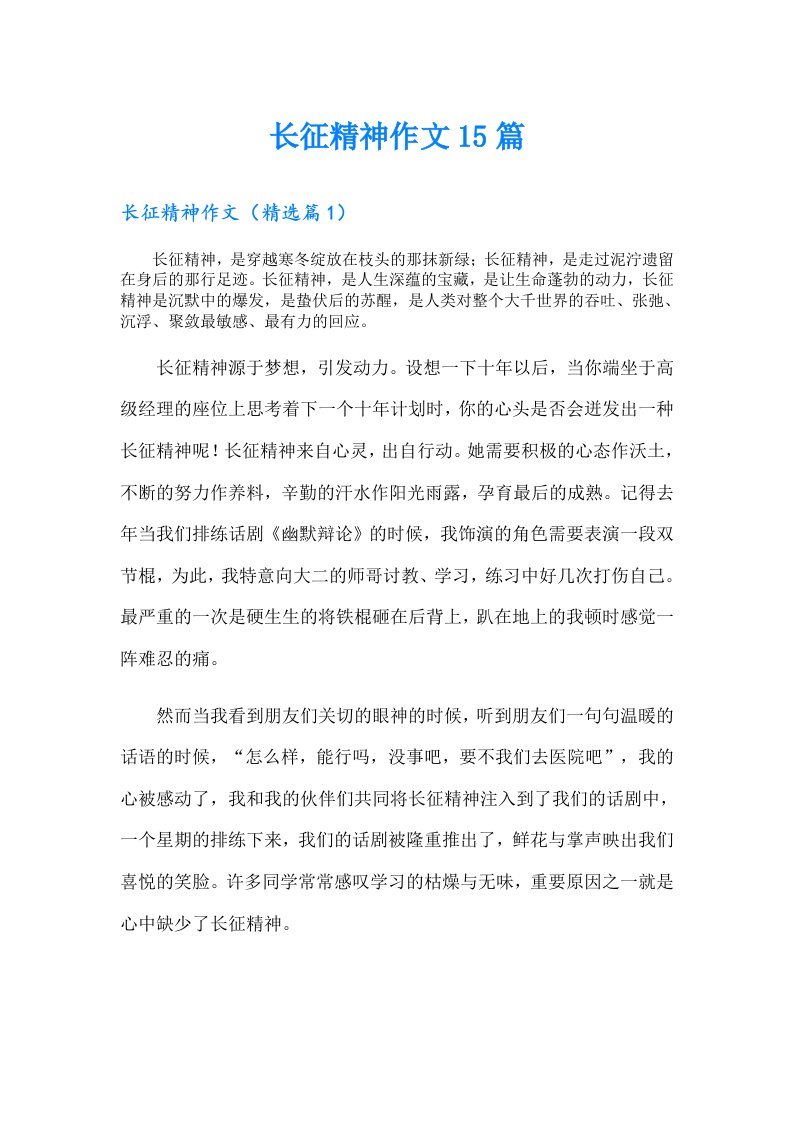 长征精神作文15篇