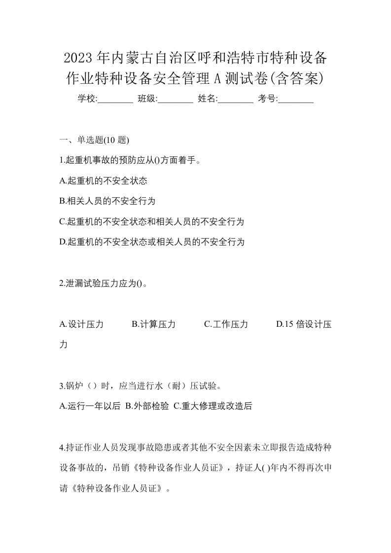 2023年内蒙古自治区呼和浩特市特种设备作业特种设备安全管理A测试卷含答案