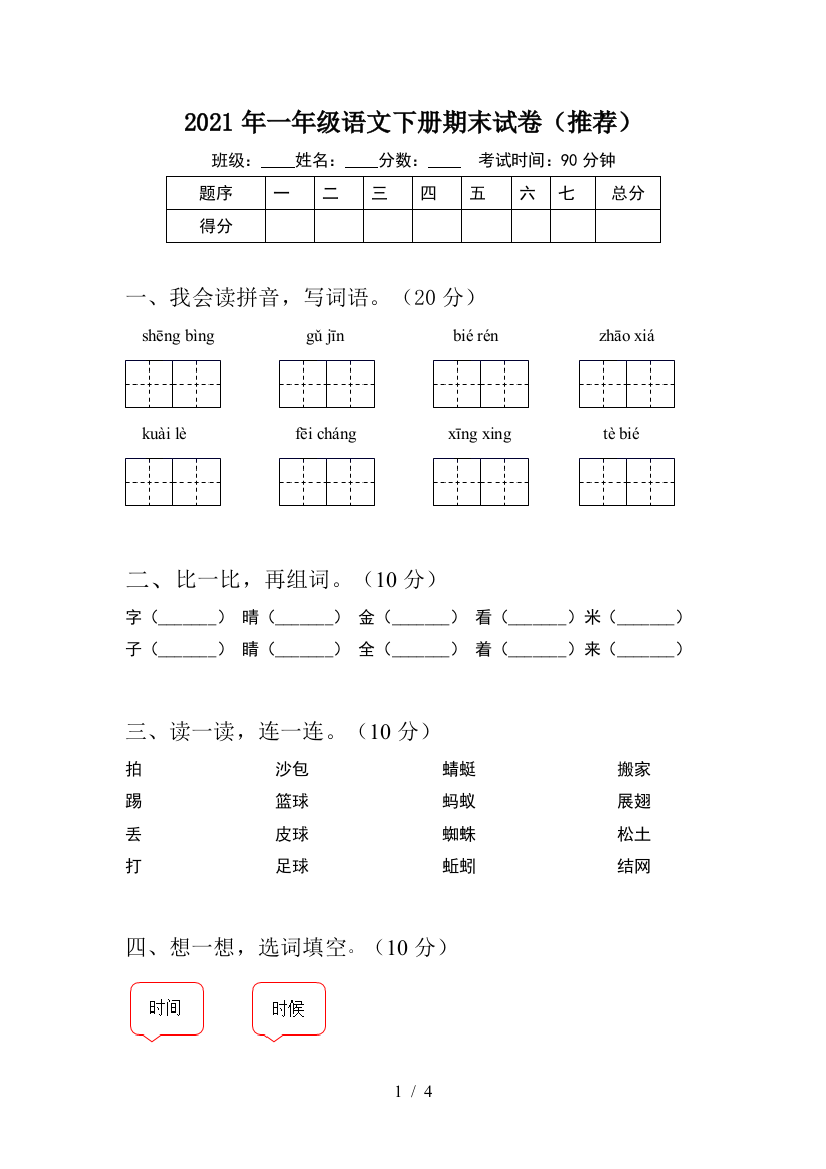 2021年一年级语文下册期末试卷(推荐)