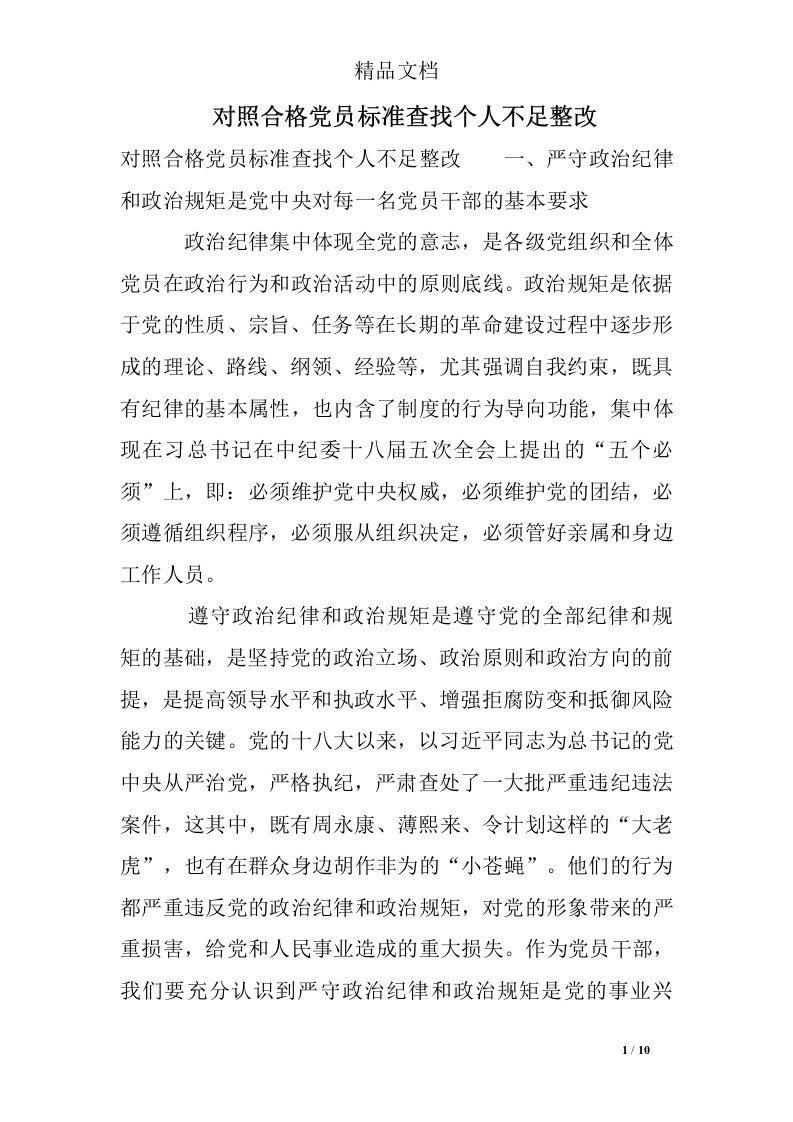 对照合格党员标准查找个人不足整改