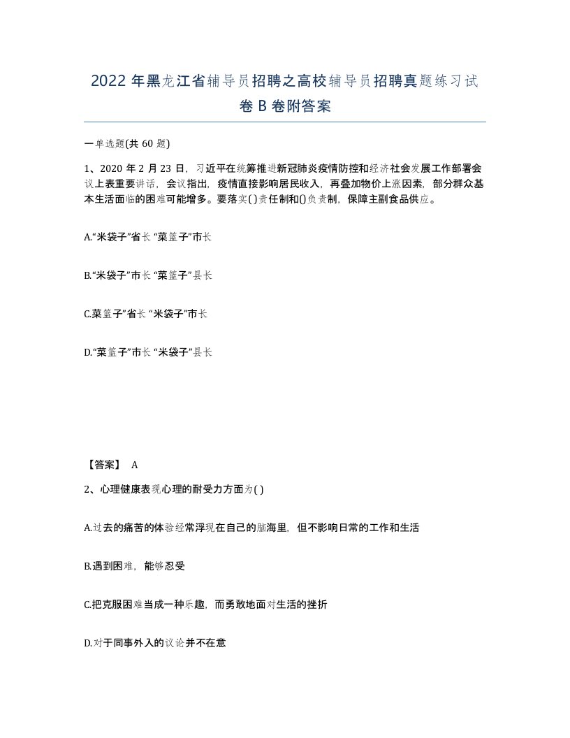 2022年黑龙江省辅导员招聘之高校辅导员招聘真题练习试卷B卷附答案