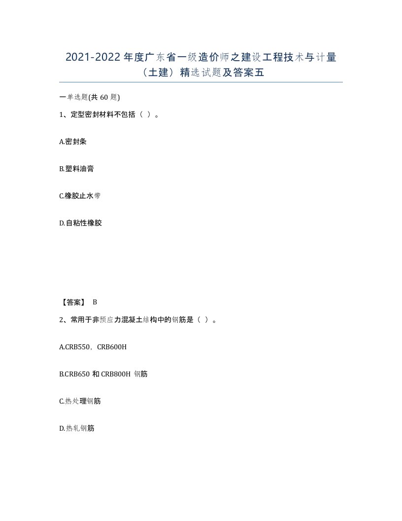 2021-2022年度广东省一级造价师之建设工程技术与计量土建试题及答案五