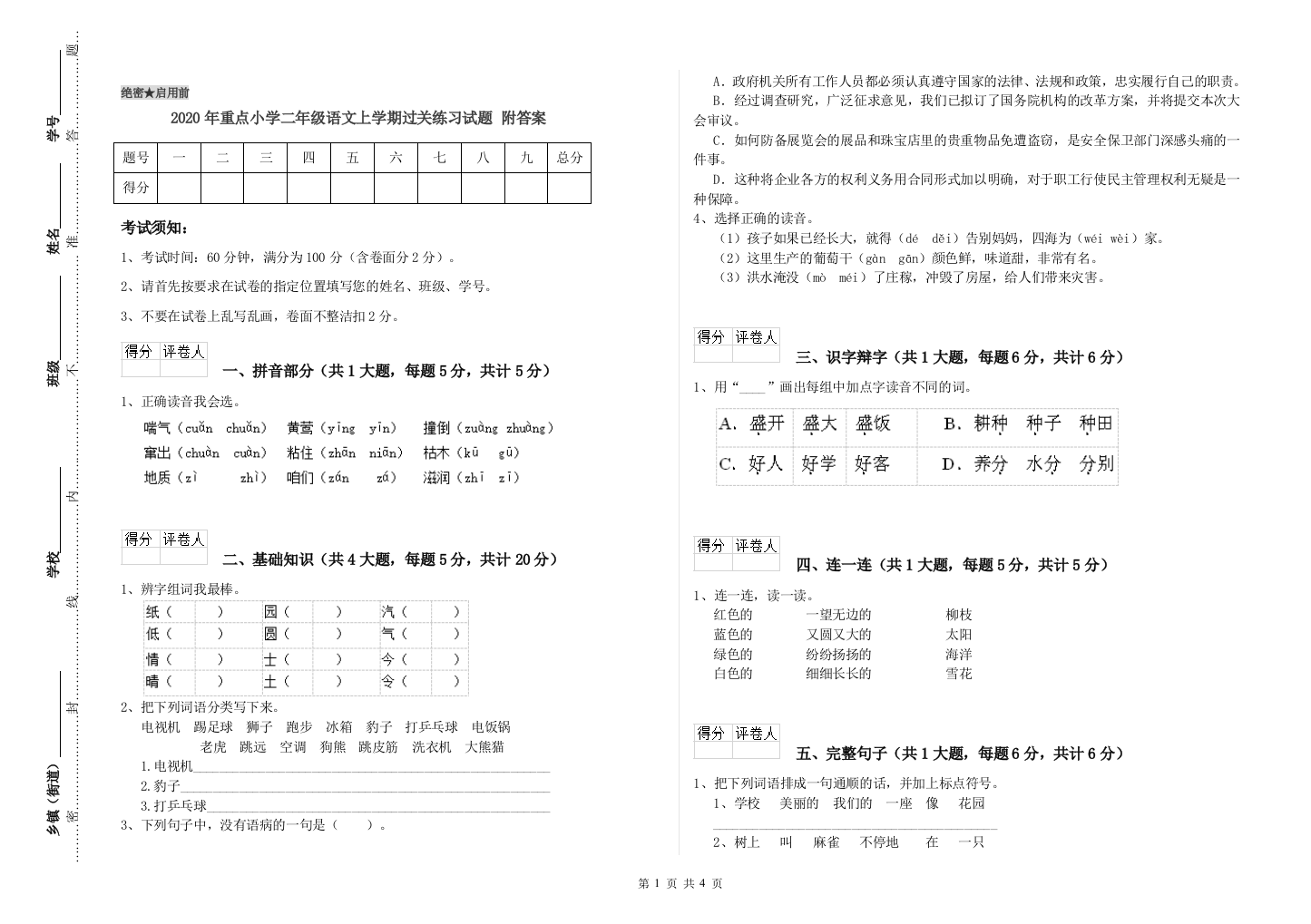 2020年重点小学二年级语文上学期过关练习试题-附答案