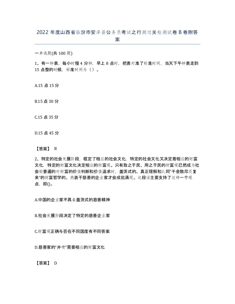 2022年度山西省临汾市安泽县公务员考试之行测过关检测试卷B卷附答案