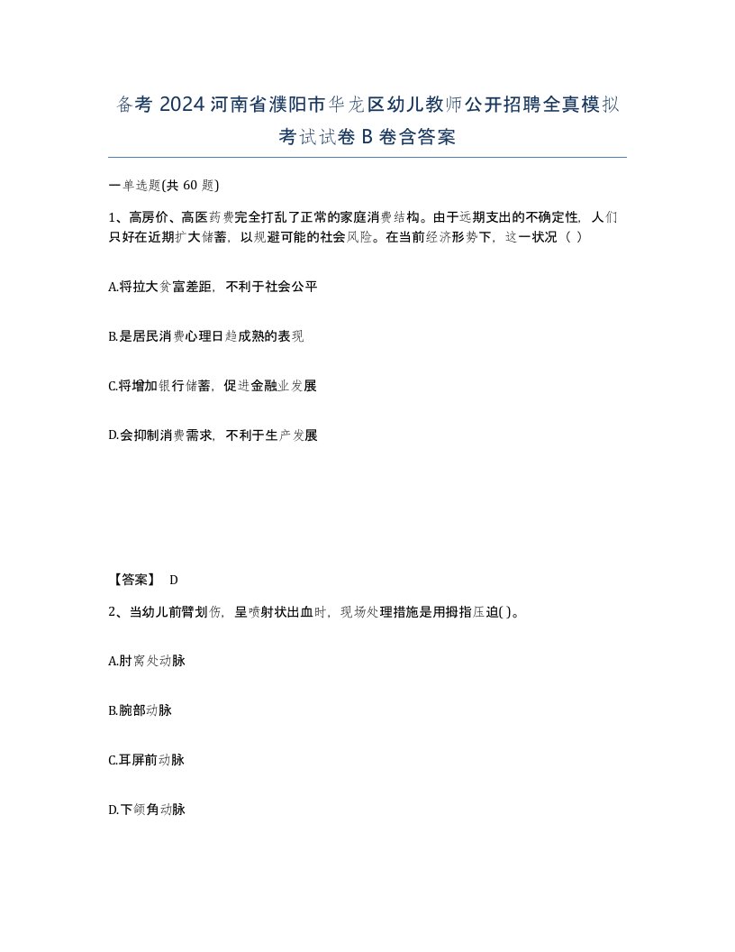 备考2024河南省濮阳市华龙区幼儿教师公开招聘全真模拟考试试卷B卷含答案