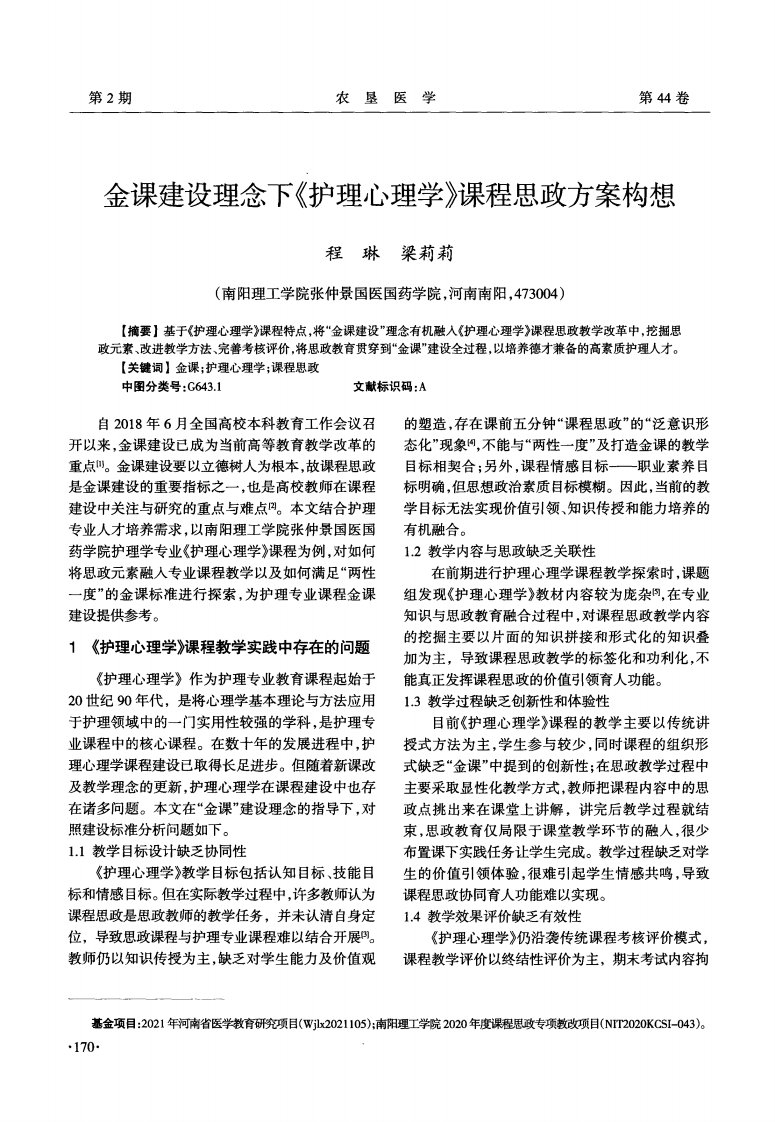 金课建设理念下《护理心理学》课程思政方案构想