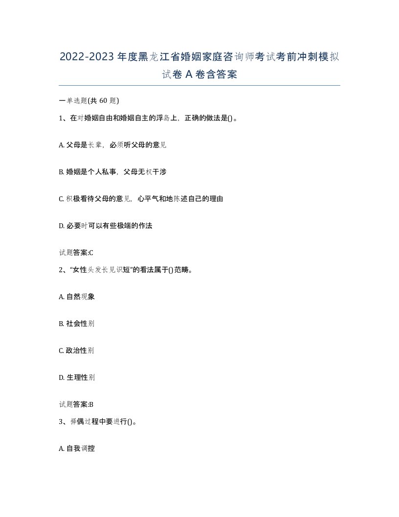 2022-2023年度黑龙江省婚姻家庭咨询师考试考前冲刺模拟试卷A卷含答案