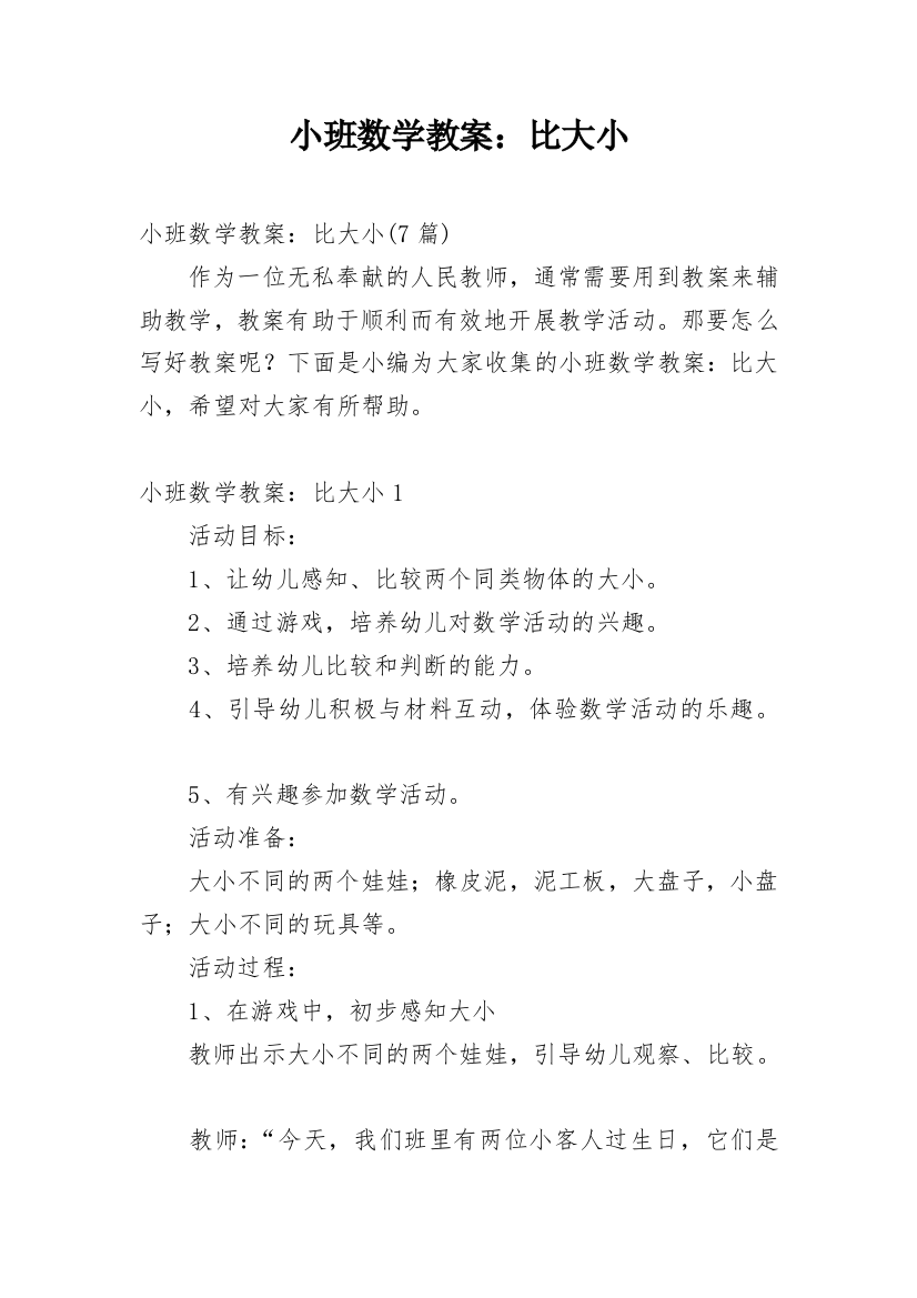 小班数学教案：比大小_2