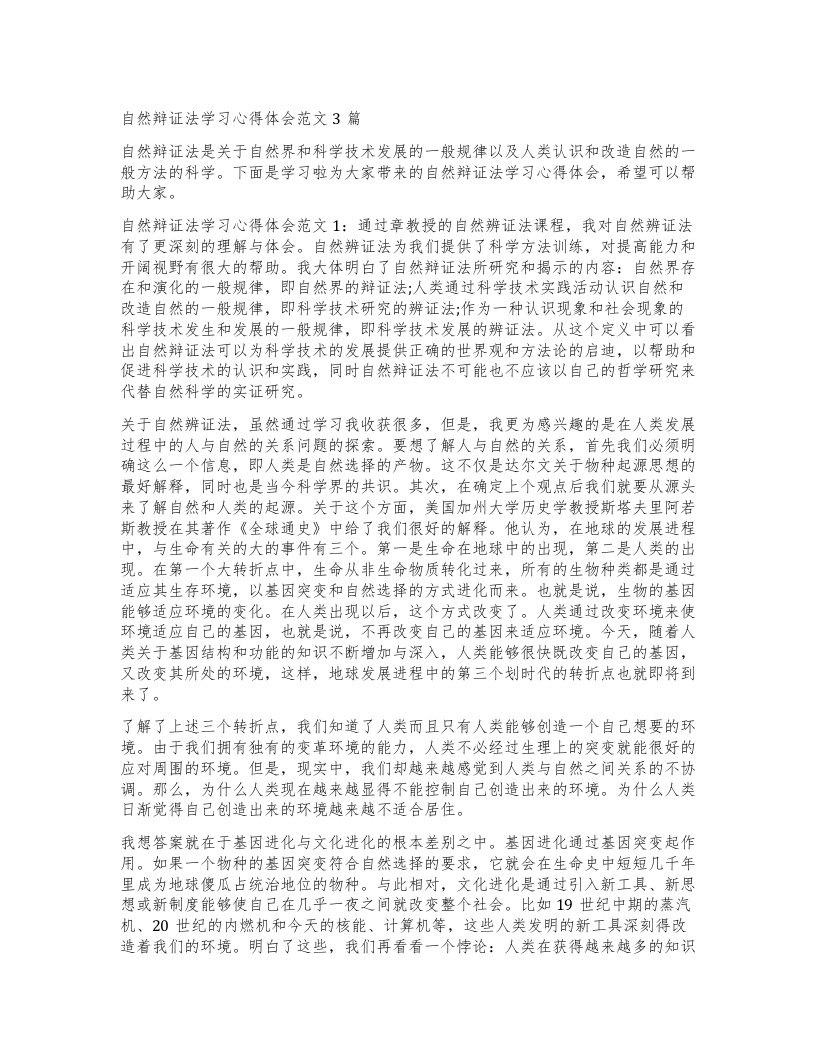 自然辩证法学习心得体会范文3篇