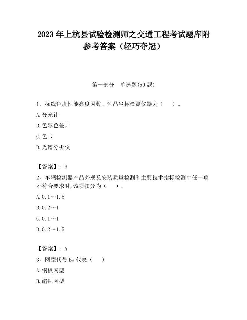 2023年上杭县试验检测师之交通工程考试题库附参考答案（轻巧夺冠）