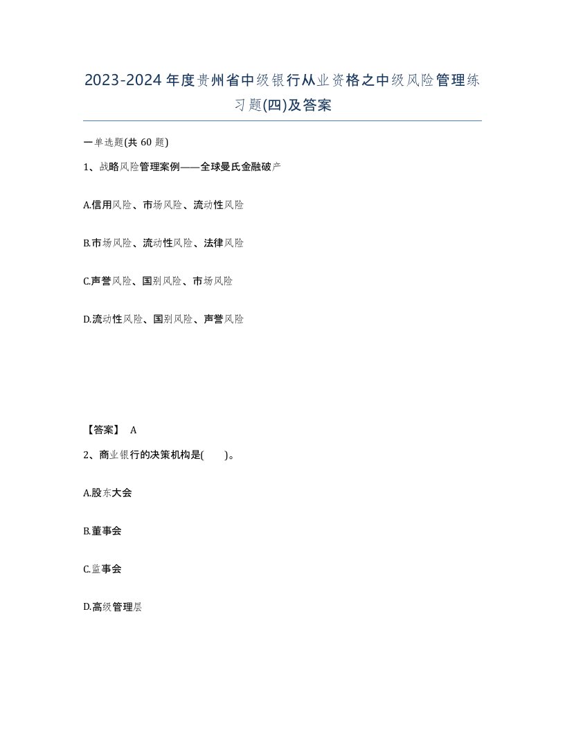 2023-2024年度贵州省中级银行从业资格之中级风险管理练习题四及答案