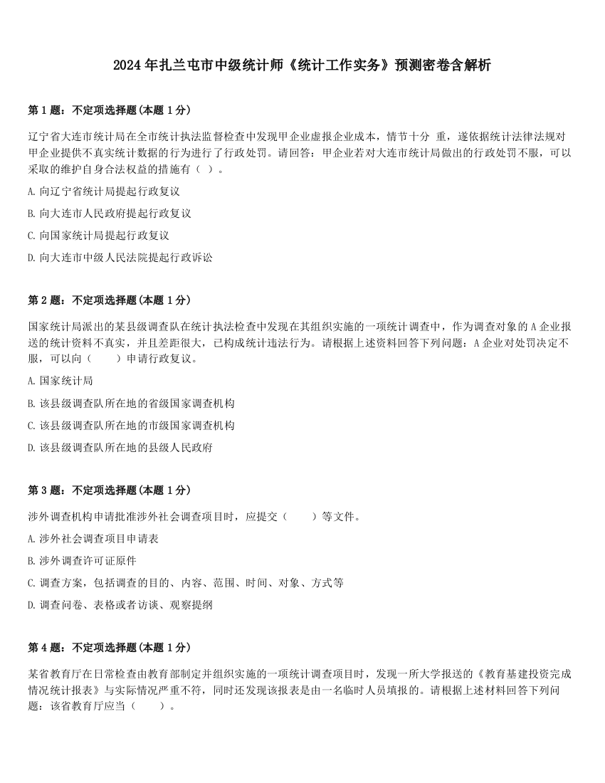 2024年扎兰屯市中级统计师《统计工作实务》预测密卷含解析