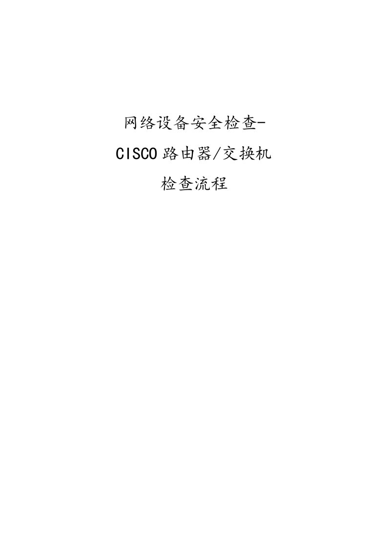 信息安全风险评估检查流程网络设备安全评估检查表CiscoRouter