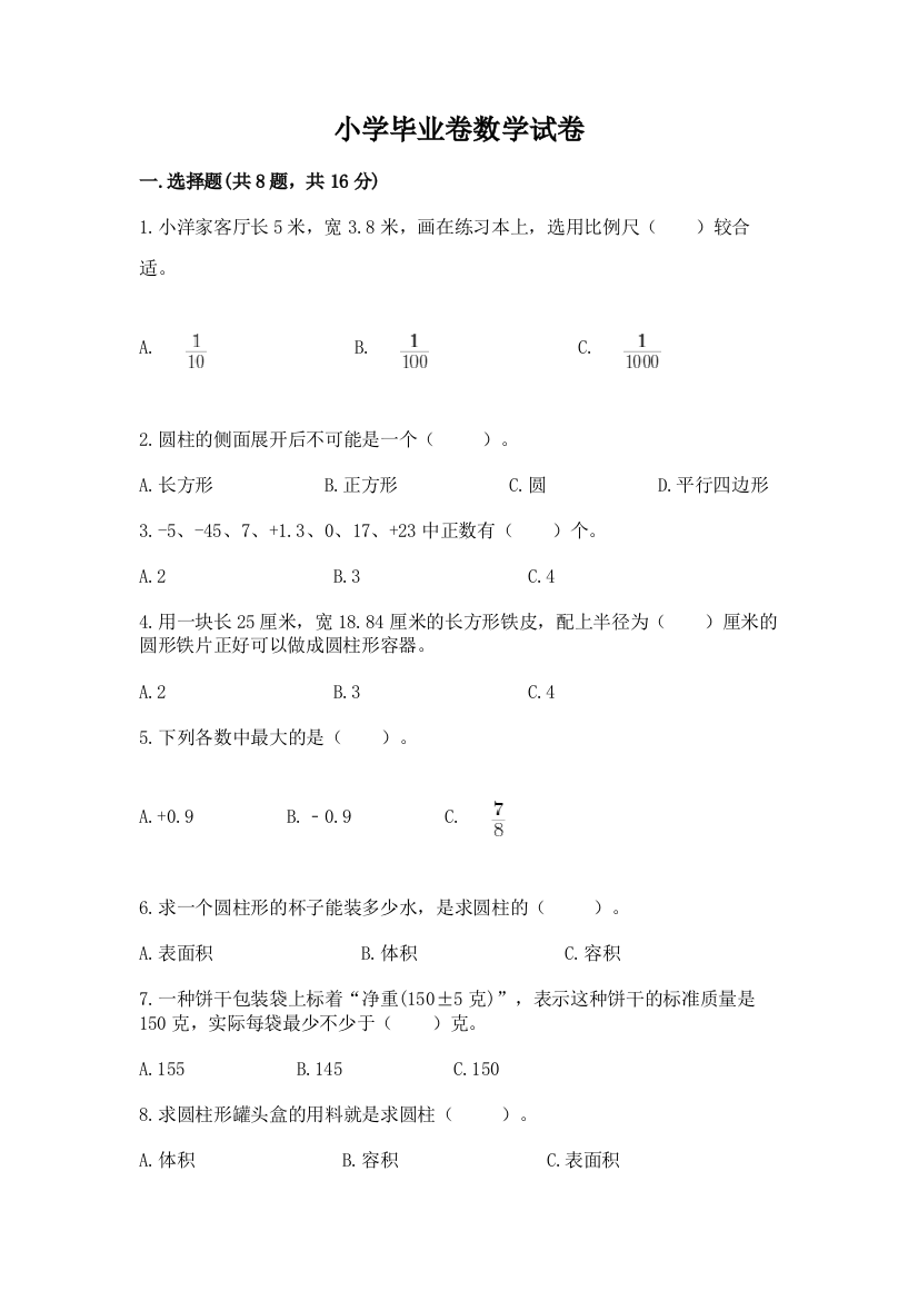 小学毕业卷数学试卷带答案（轻巧夺冠）