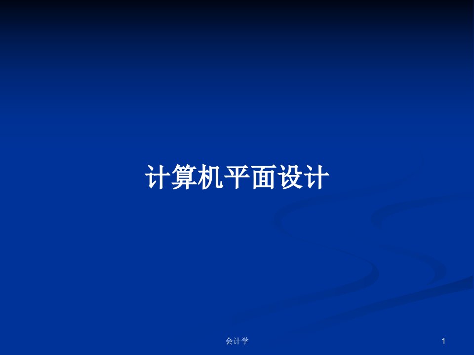 计算机平面设计PPT学习教案