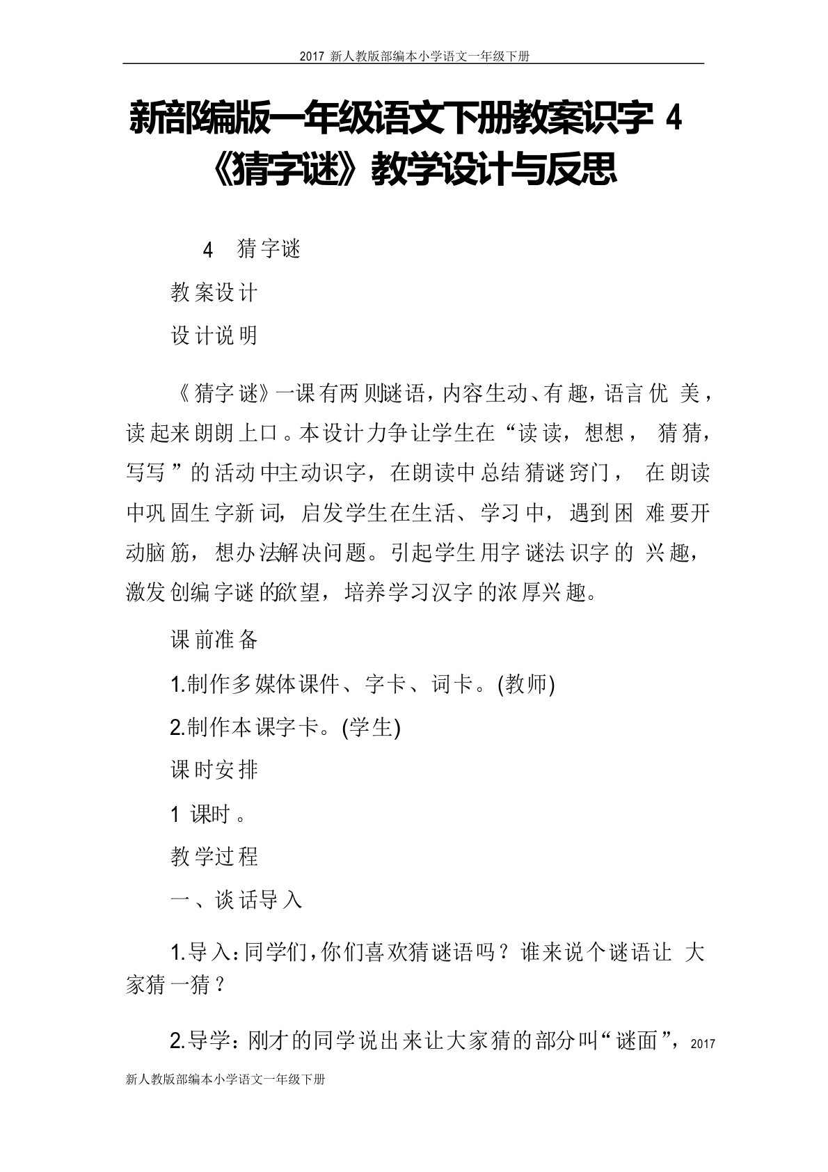 新部编版一年级语文下册教案识字4《猜字谜》教案与反思