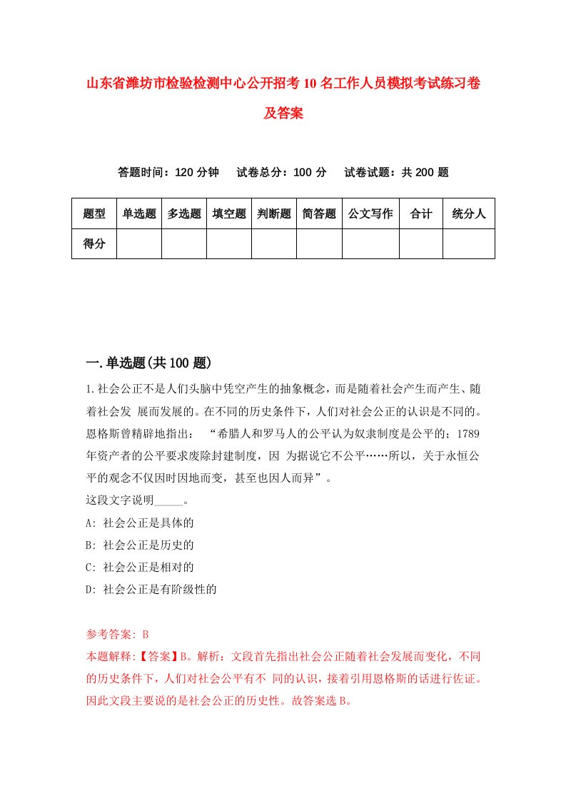 山东省潍坊市检验检测中心公开招考10名工作人员模拟考试练习卷及答案第6期