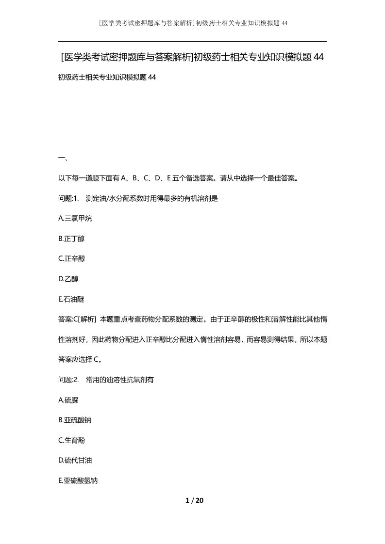 医学类考试密押题库与答案解析初级药士相关专业知识模拟题44