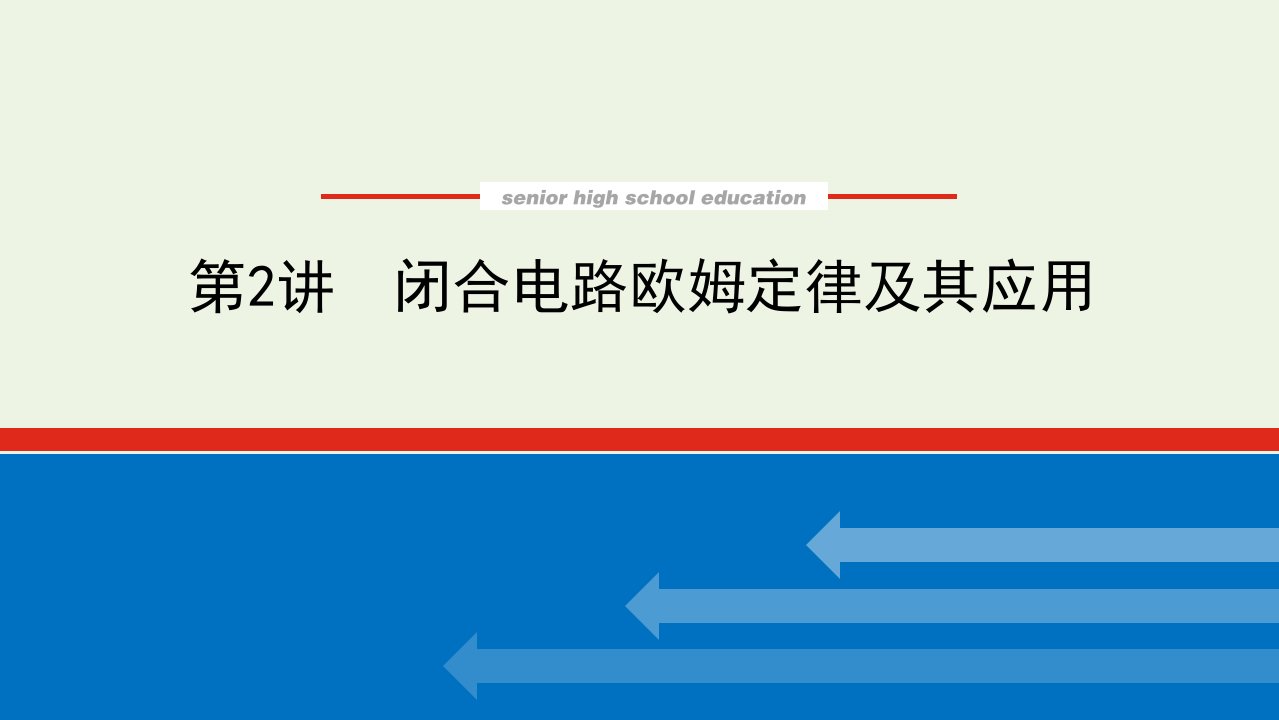 2022届高考物理一轮复习8.2闭合电路欧姆定律及其应用课件新人教版