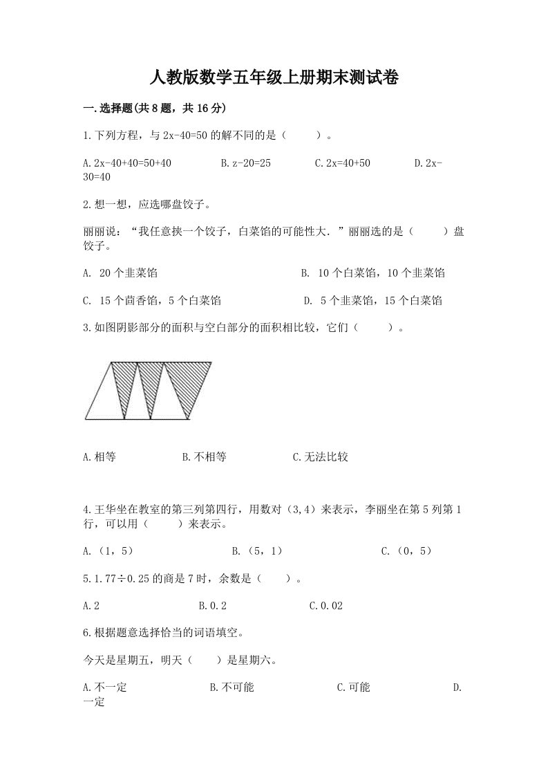 人教版数学五年级上册期末测试卷附完整答案（各地真题）