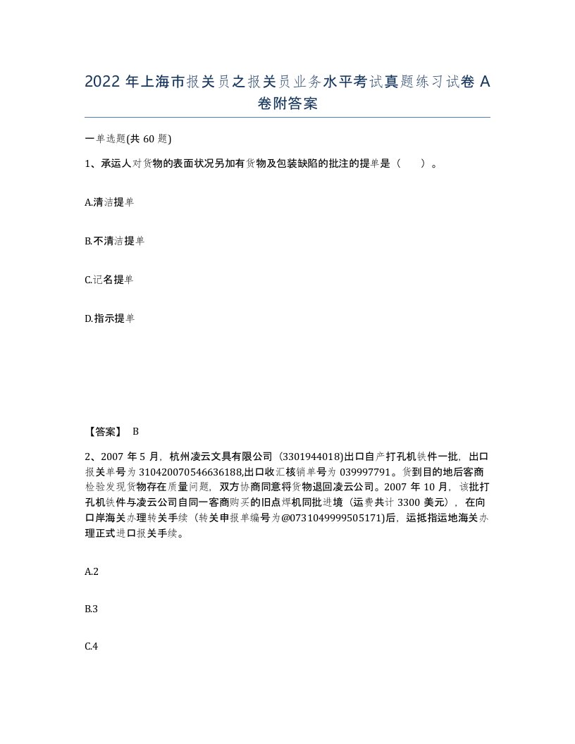 2022年上海市报关员之报关员业务水平考试真题练习试卷A卷附答案