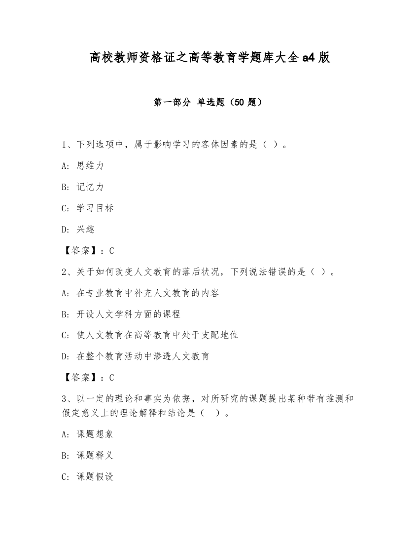 高校教师资格证之高等教育学题库大全a4版