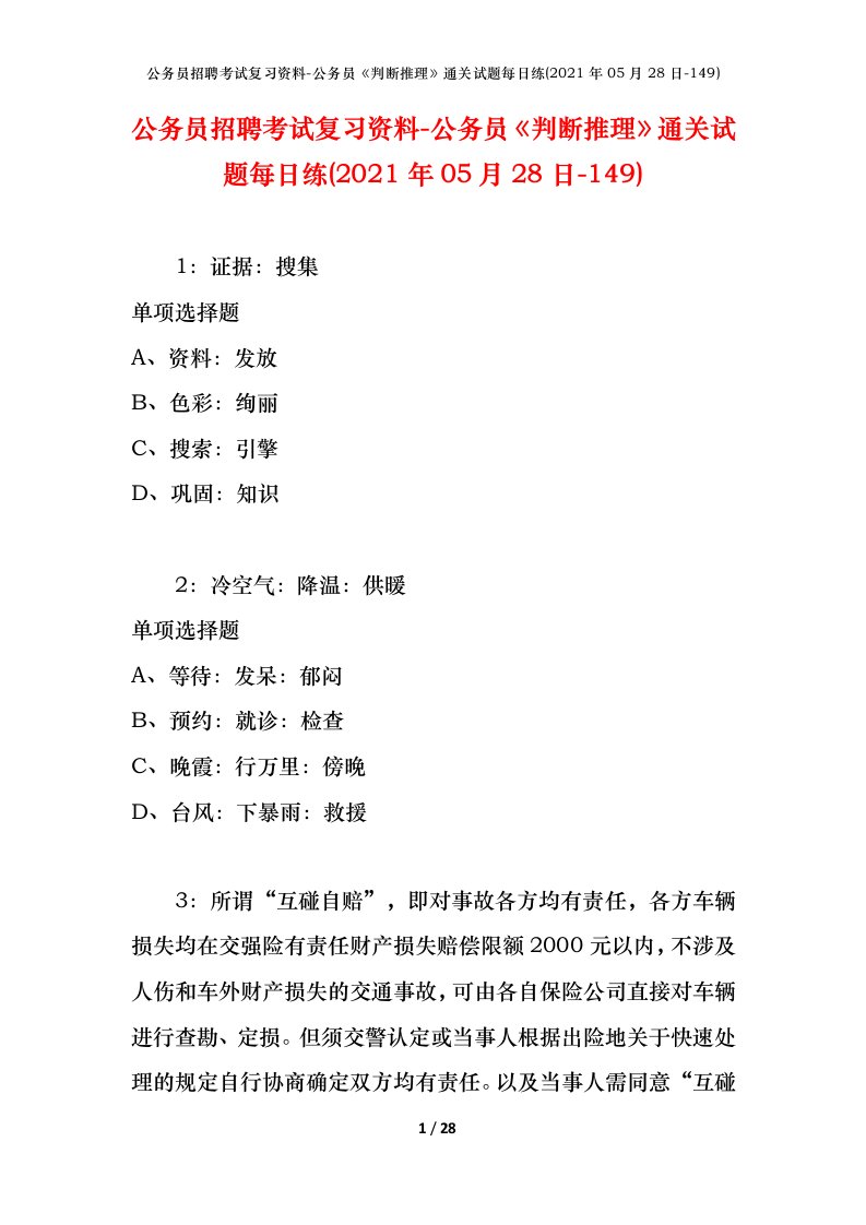 公务员招聘考试复习资料-公务员判断推理通关试题每日练2021年05月28日-149