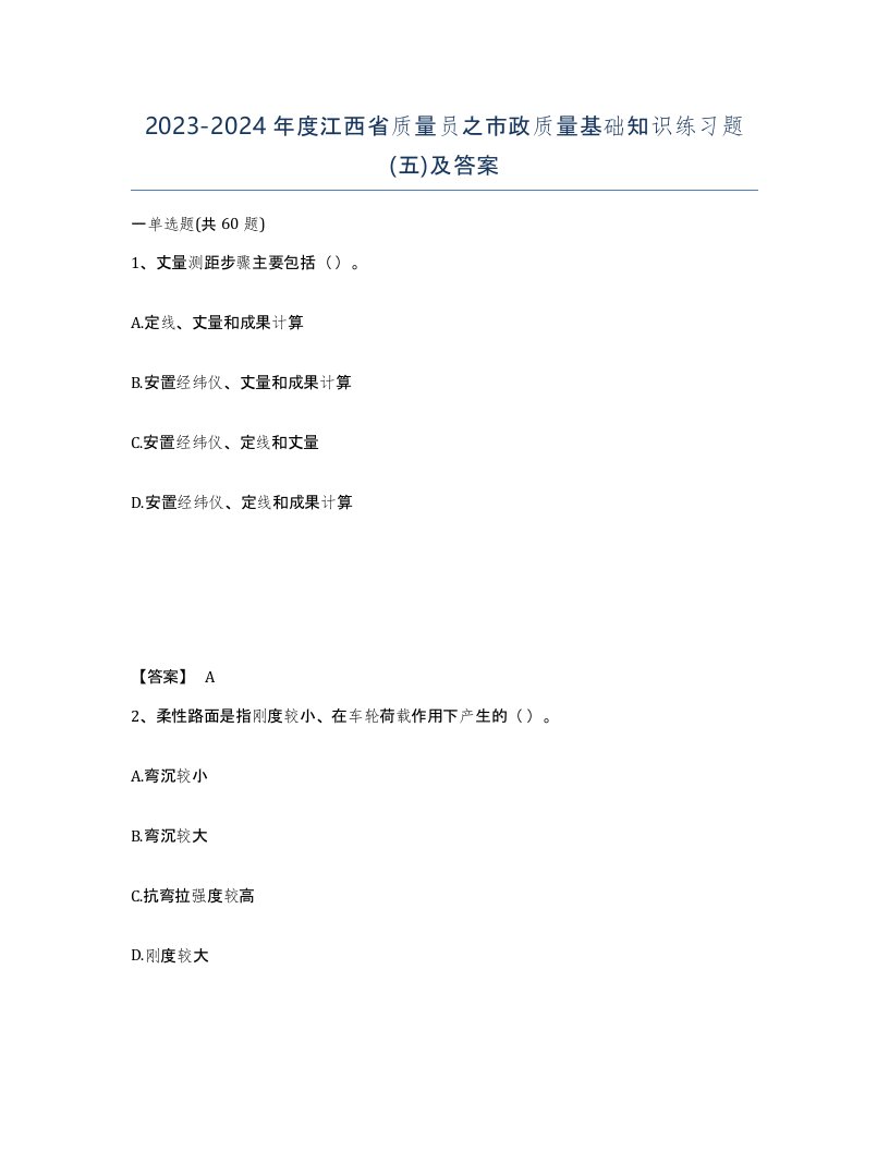 2023-2024年度江西省质量员之市政质量基础知识练习题五及答案