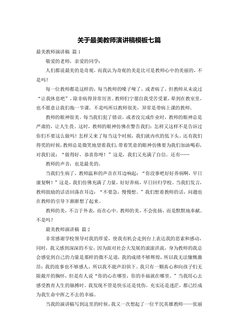 关于最美教师演讲稿模板七篇