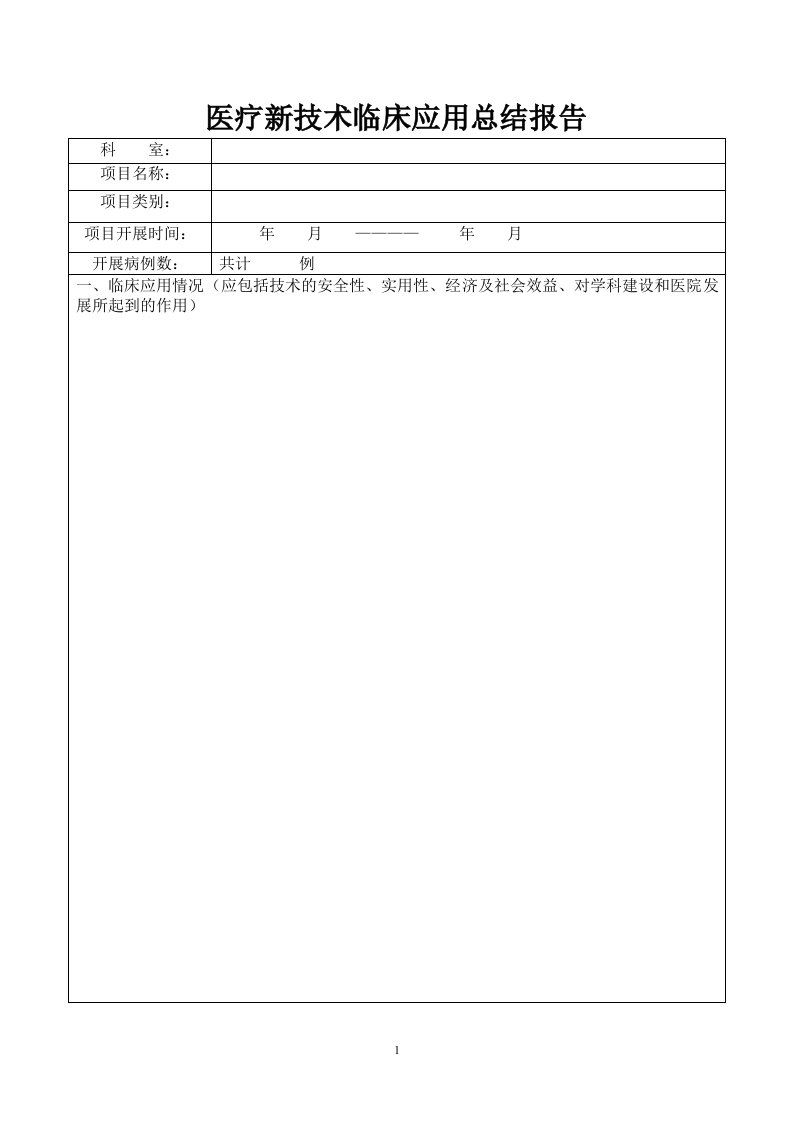 医疗新技术临床应用总结报告