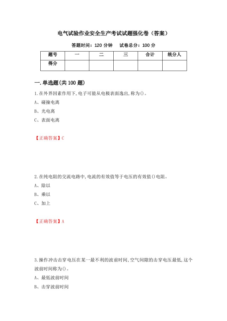 电气试验作业安全生产考试试题强化卷答案72