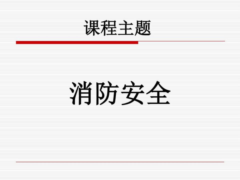 消防安全知识培训PPT课件.ppt