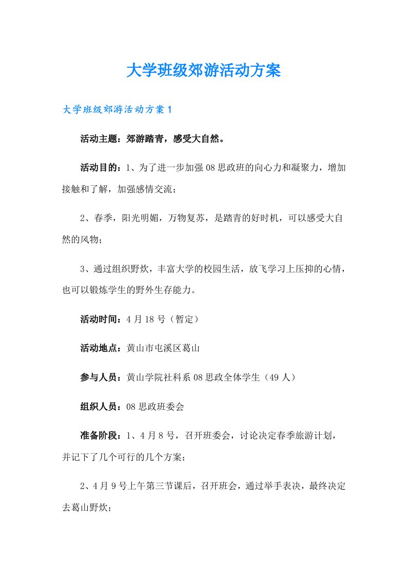 大学班级郊游活动方案