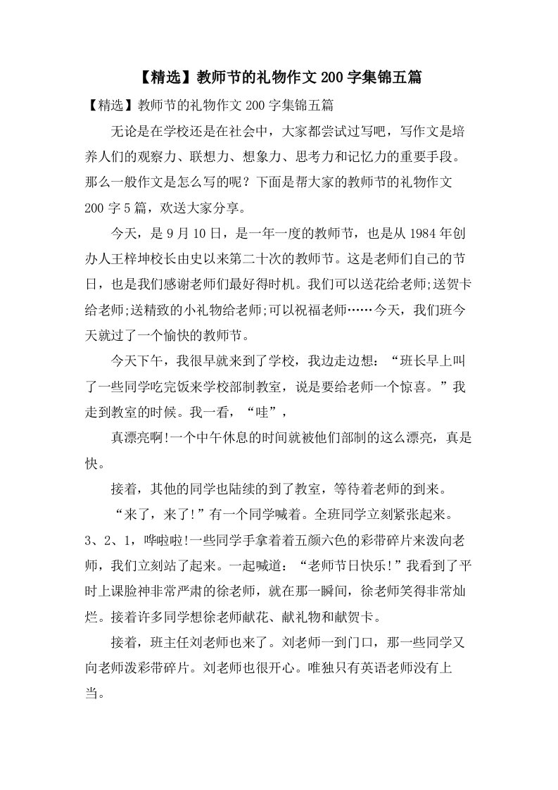 教师节的礼物作文200字集锦五篇