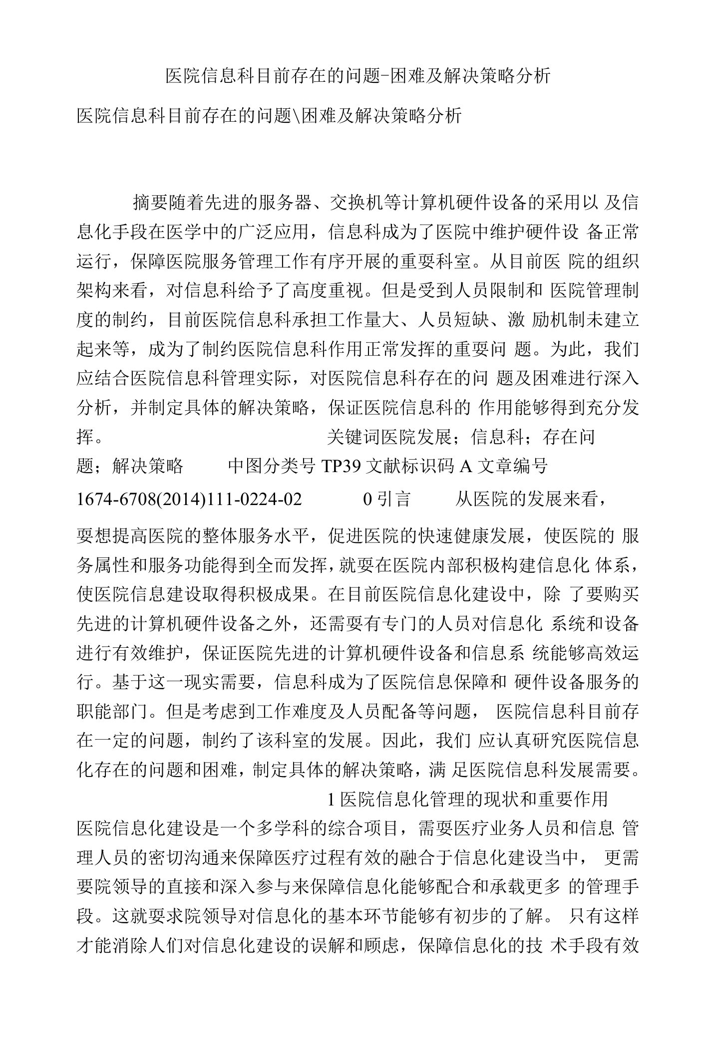 医院信息科目前存在的问题-困难及解决策略分析