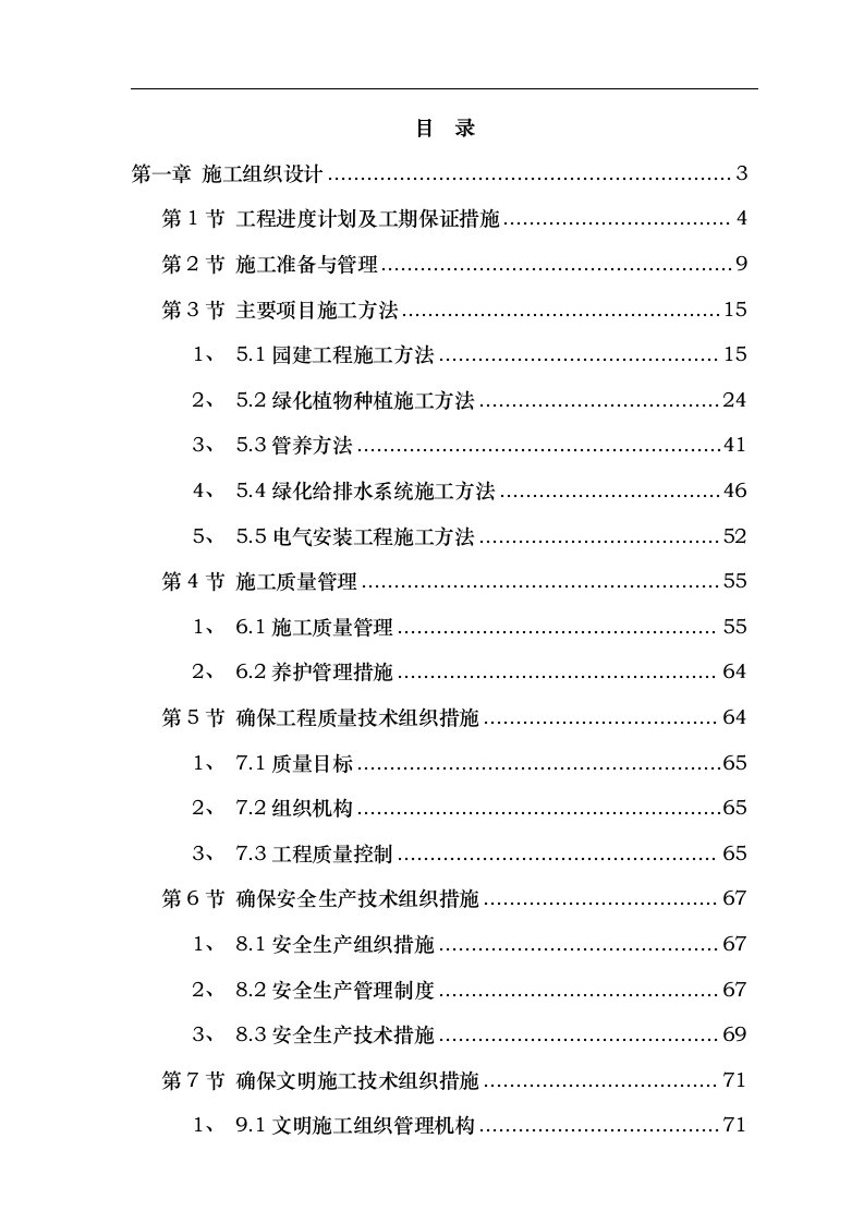 某园林景观、绿化安装工程施工组织设计