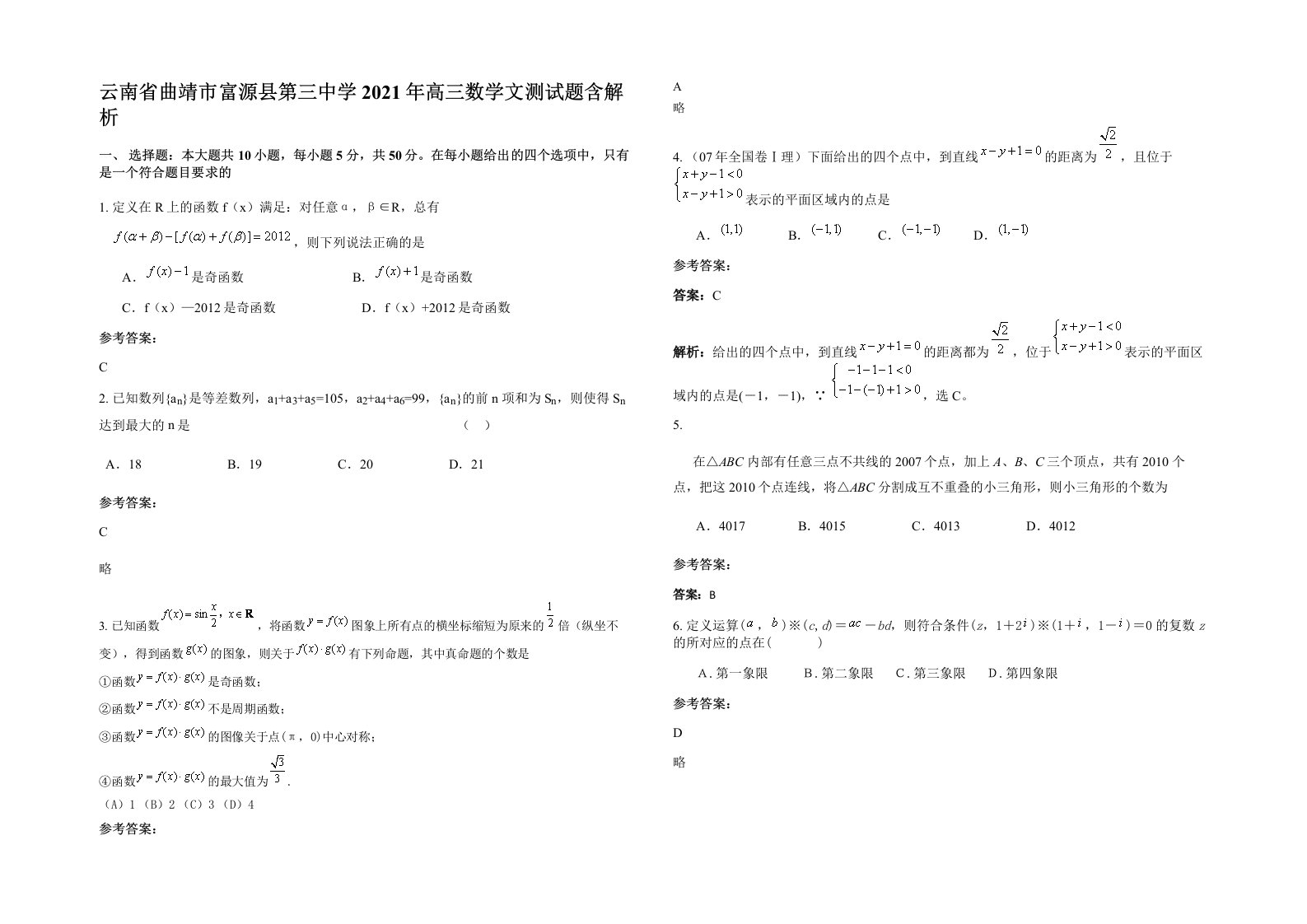 云南省曲靖市富源县第三中学2021年高三数学文测试题含解析