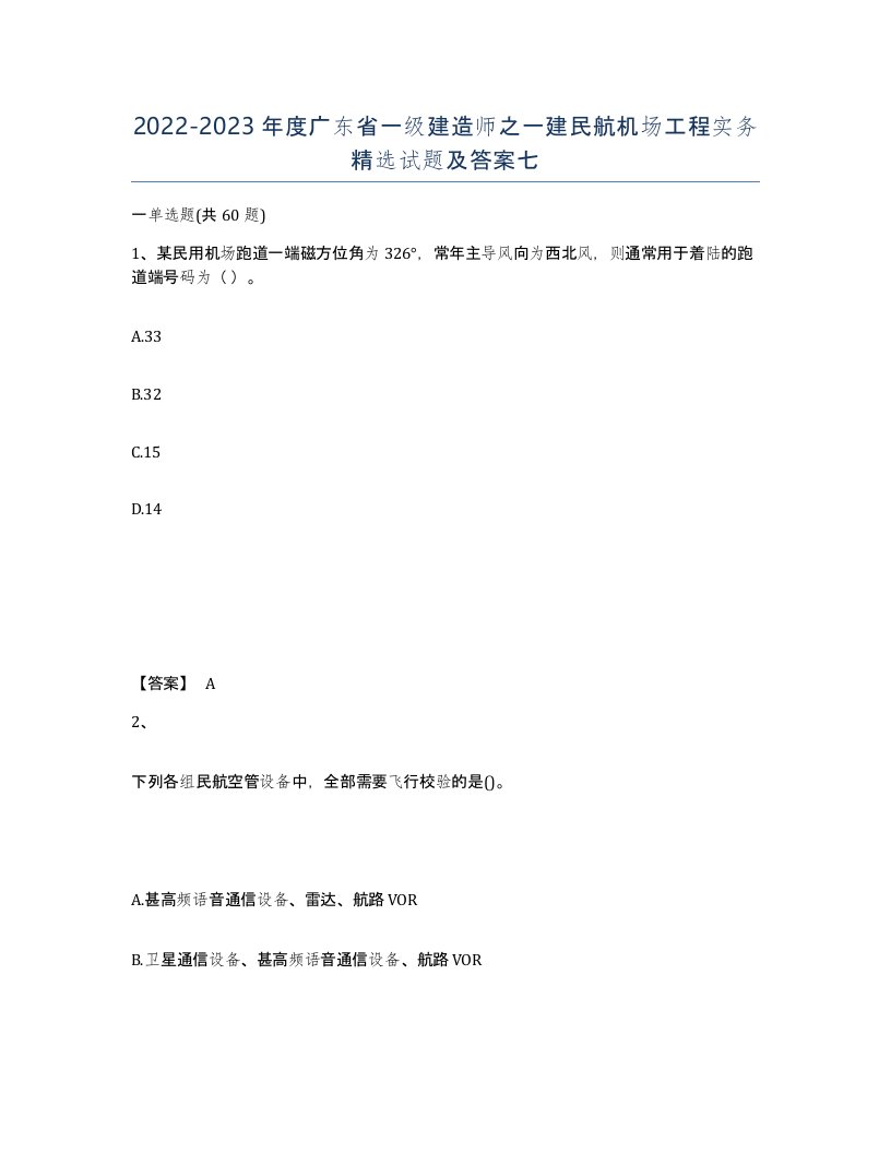 2022-2023年度广东省一级建造师之一建民航机场工程实务试题及答案七